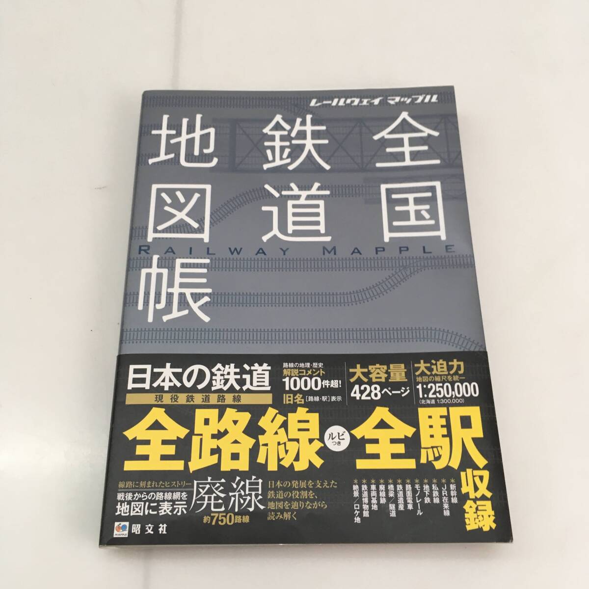 ★１円～ 全国鉄道地図帳 レールウェイマップル 昭文社 中古品の画像1