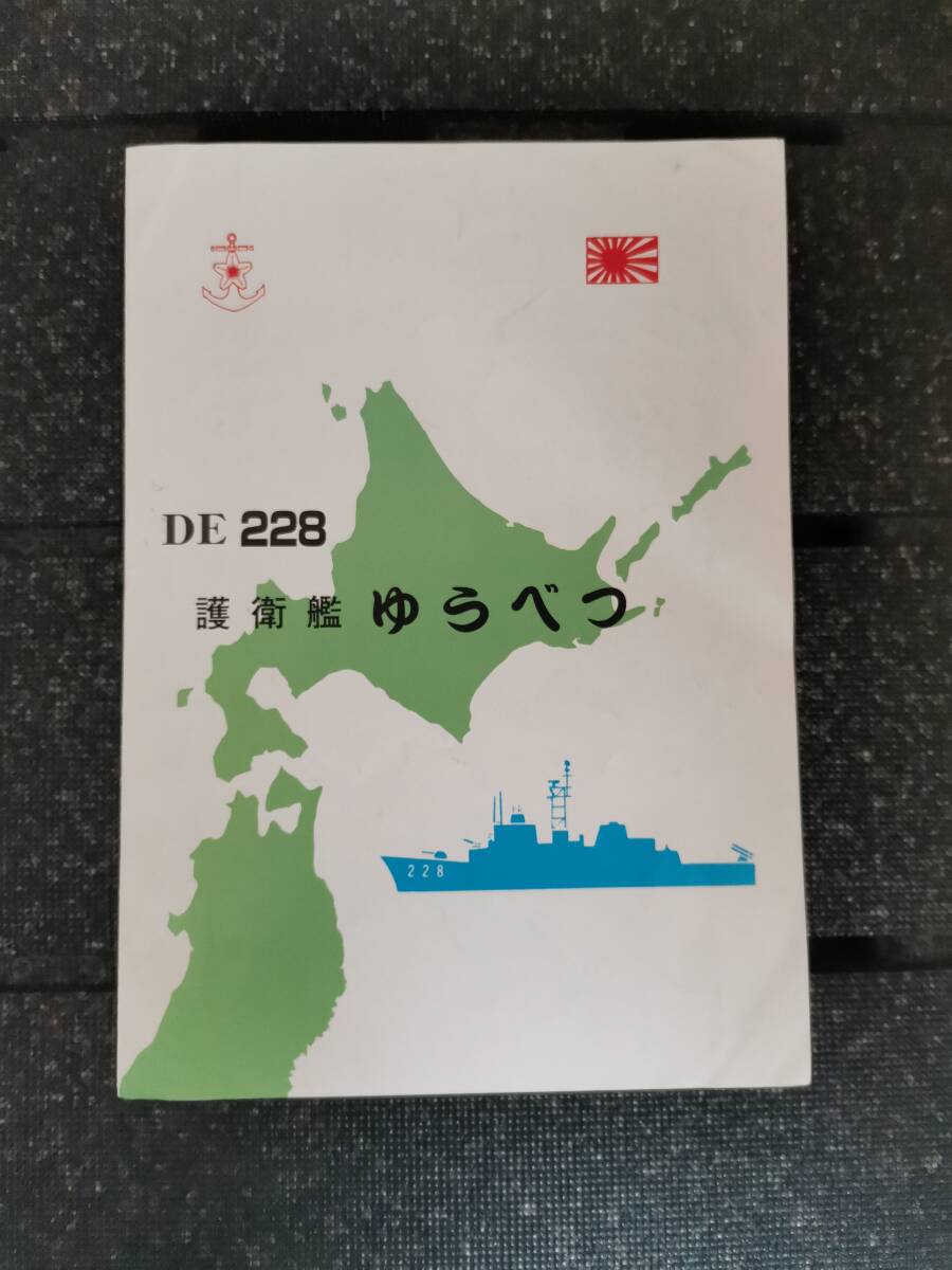 □ 護衛艦 ゆうべつ パンフレットの画像1