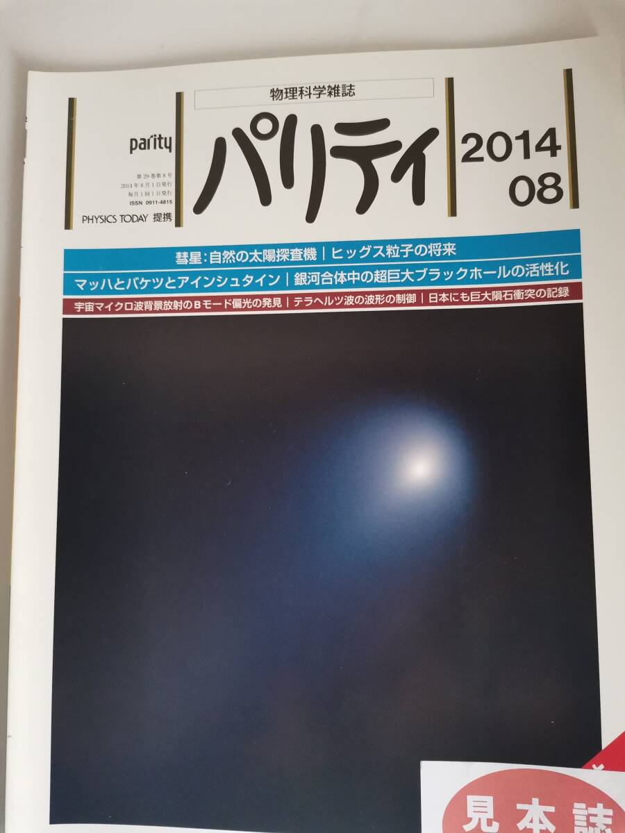 □パリティ Vol.29 No.08 2014年 彗星 自然の太陽探査機 ヒックス粒子の将来 アインシュタイン ブラックホールの活性化 テラヘルツ波の波形_画像1