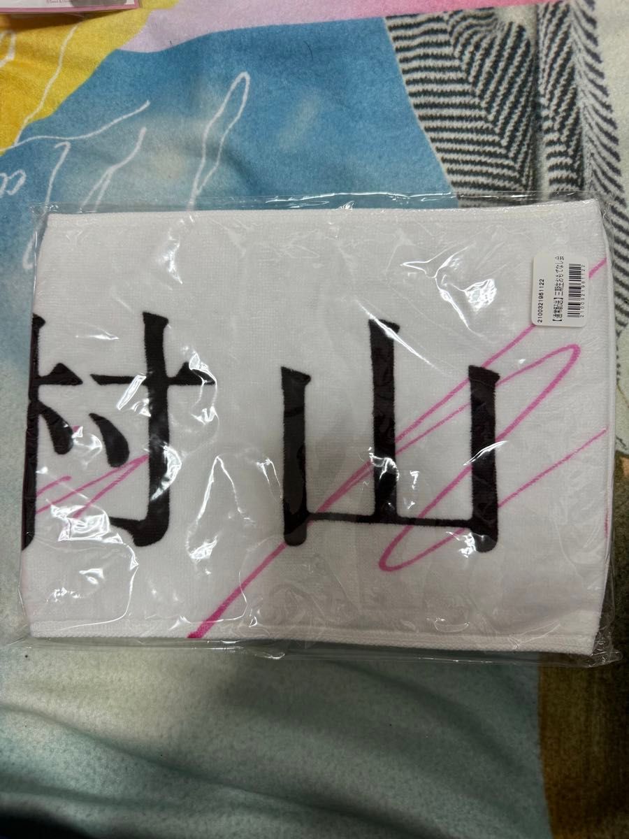 櫻坂46 三期生おもてなし会 村山美羽 マフラータオル