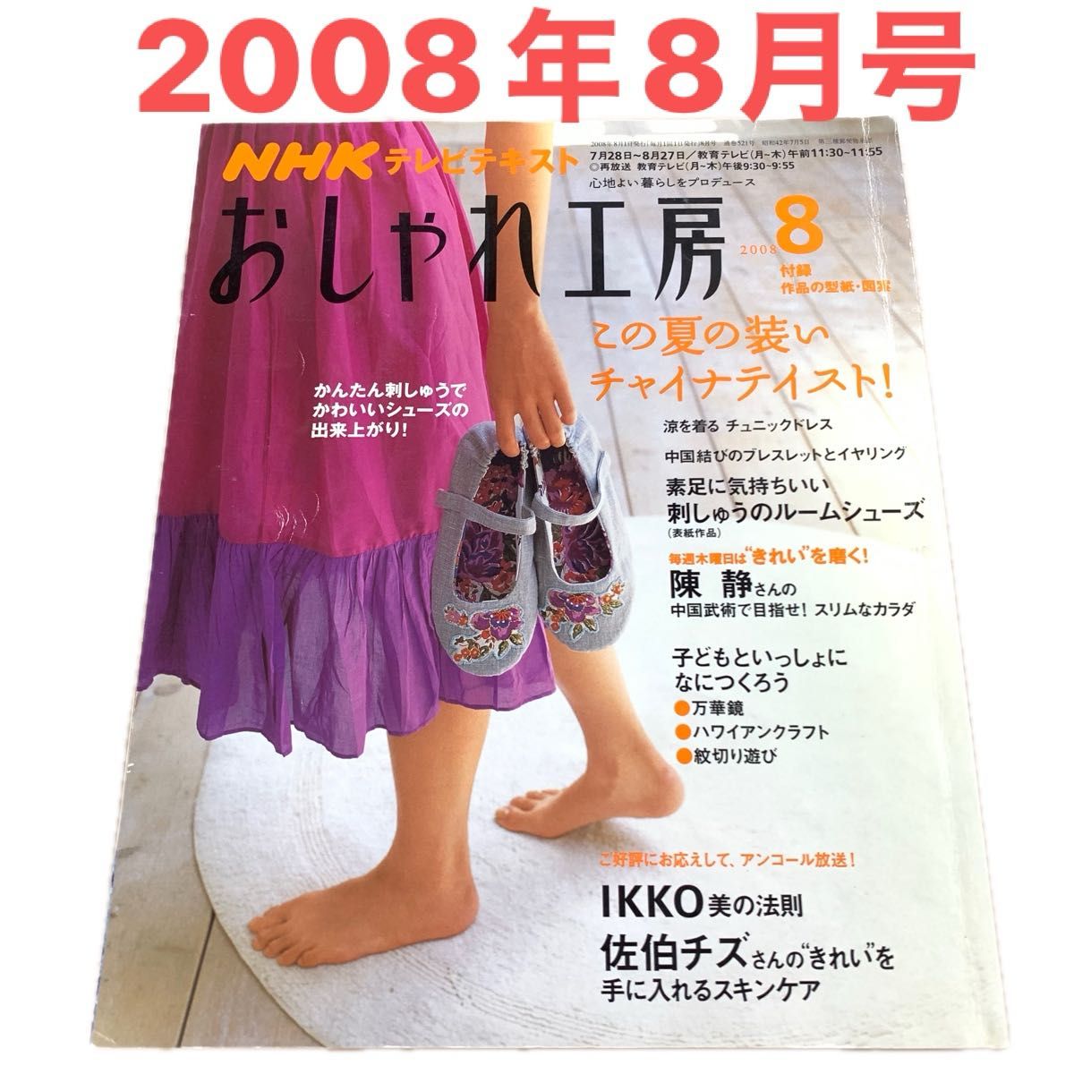 2008年8月号 おしゃれ工房 NHKテキスト すてきにハンドメイド 付録型紙 ハンドメイド 手作り 手芸 裁縫 縫い物 趣味 本