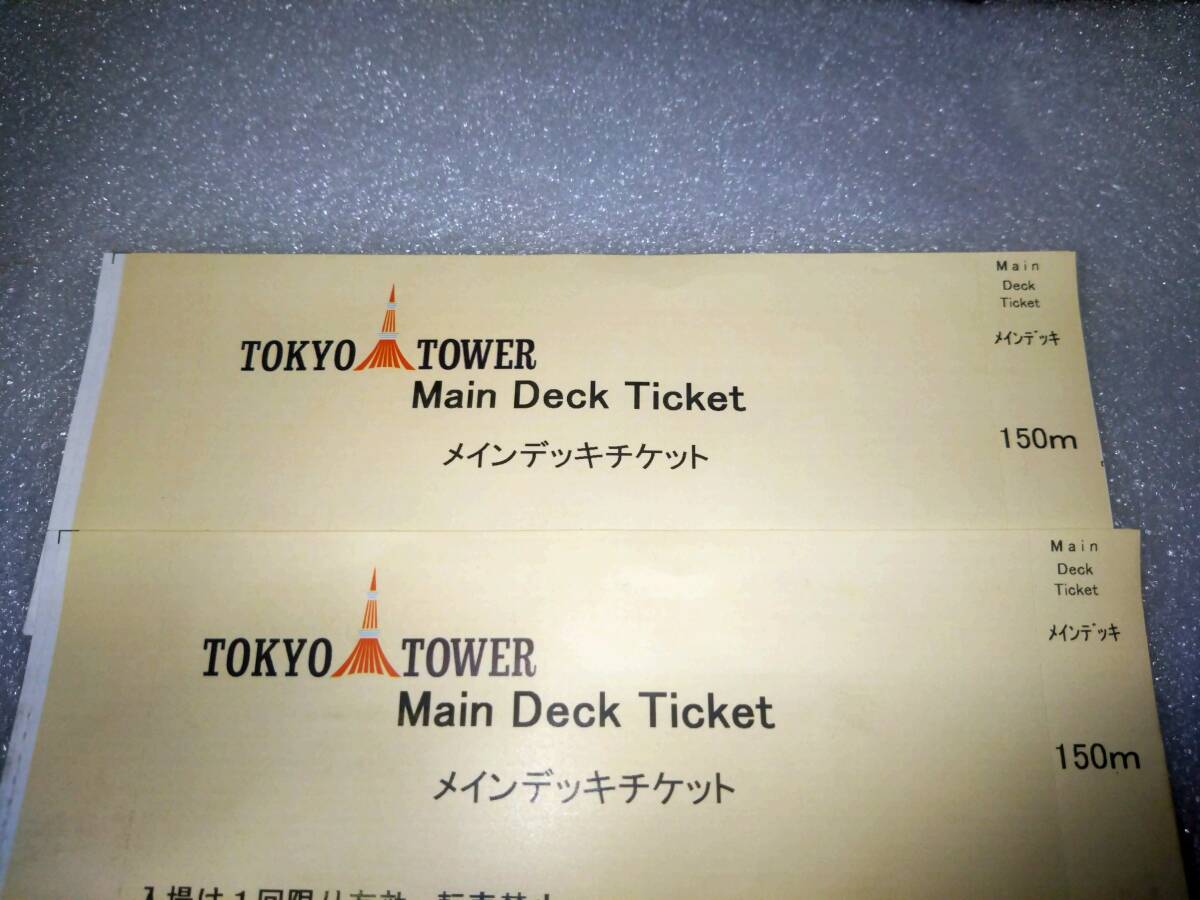 東京タワー　メインデッキチケット　入場チケット　ペア　二枚_画像1