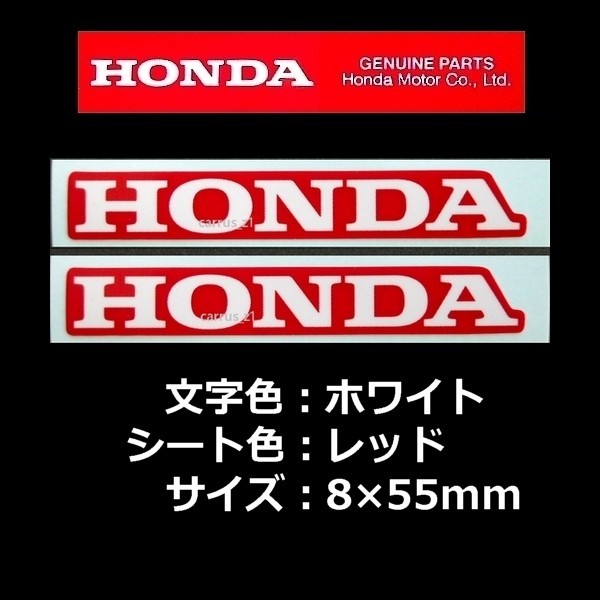 ホンダ 純正 ステッカー [HONDA]ホワイト/レッド55mm 2枚Set/CB400 CBR400R 400X CBR250RR CB250 CRF250L レブル250_画像1