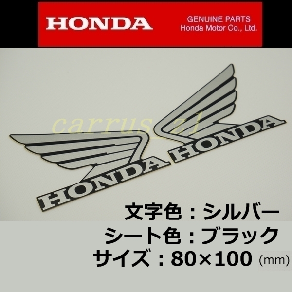 ホンダ 純正 ウイング ステッカー 左右Set シルバー/ブラック100mm CB1100RS.CRF1100L CB1000R.CRF450RX.CBR1000RR-R NT1100_画像1