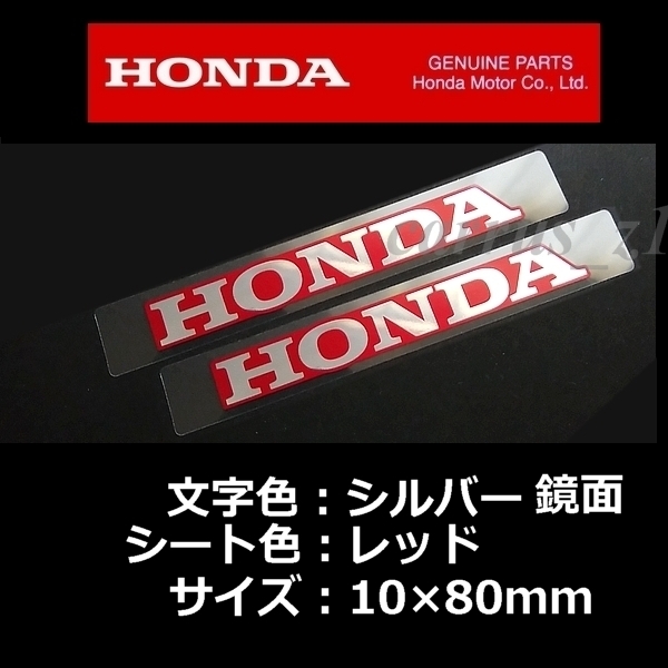 送料無料 ホンダ 純正 ステッカー HONDA 銀シート/レッド80mm / 2枚セット NT1100 X-ADV GB350S CB250R ADV160 ダックス125 CL500の画像1