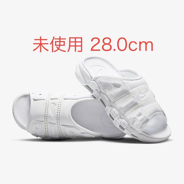 送料無料 28.0cm 新品 未使用 Nike Air More Uptempo Slide Triple White ナイキ エアモアアップテンポ スライド トリプルホワイト US10