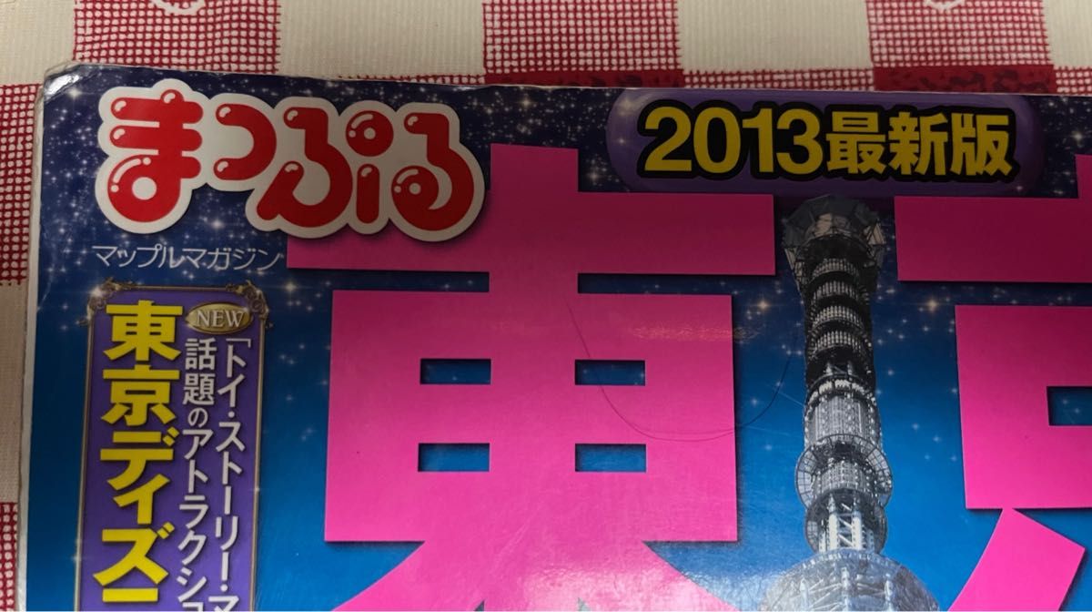 まっぷる2013年東京&るるぶ2012年京都奈良