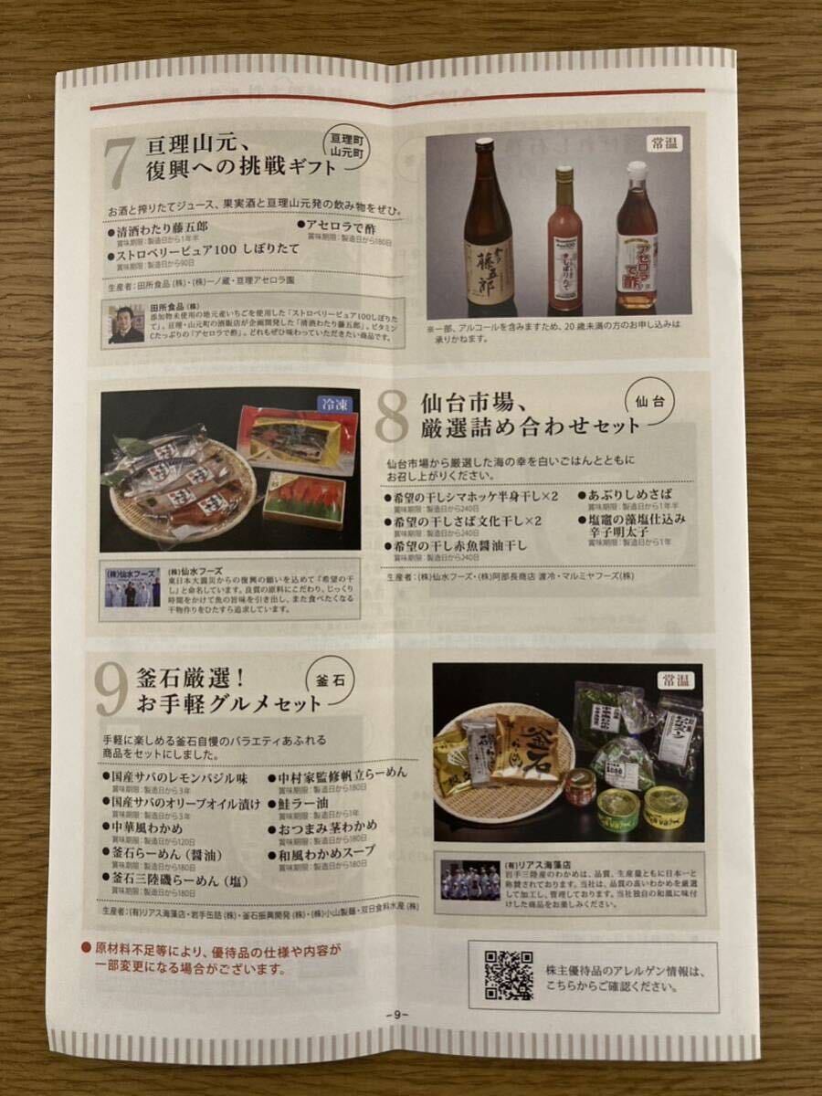 la Clan do stockholder hospitality Tohoku district. name production goods assortment 5000 jpy corresponding ( inside postage 1500 jpy ). included time limit :2024 year 5 month 14 day catalog gift 