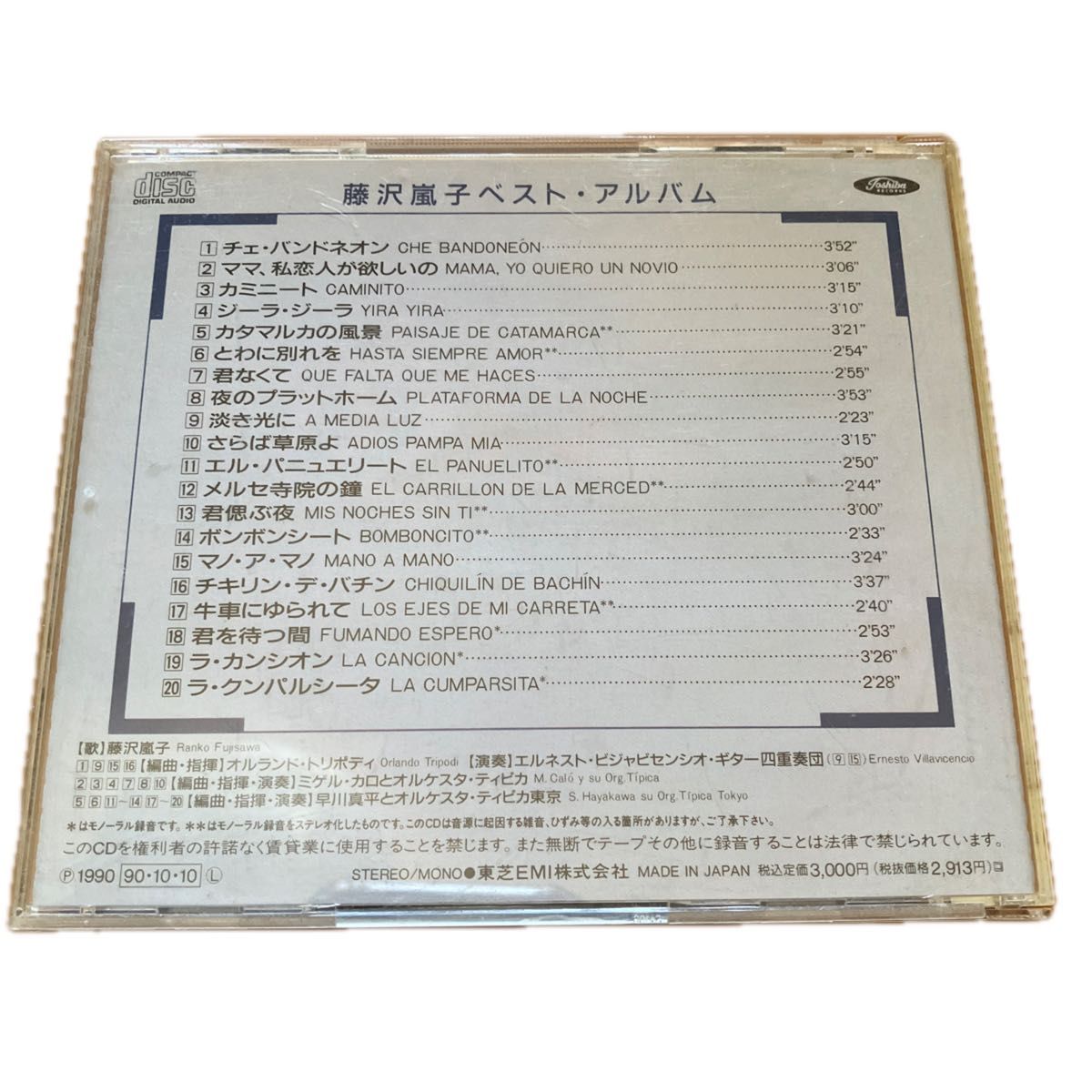 藤沢嵐子／ベストアルバム　LOS MEJORES DE RANKO FUJISAWA