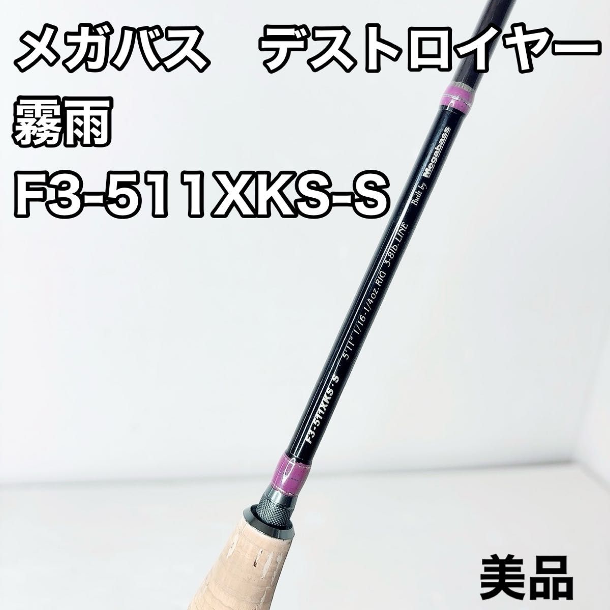 メガバス デストロイヤー 霧雨 F3-511XKS-S オールソリッド メガバス デストロイヤー 霧雨 F3-511XKS-S オールソリッド