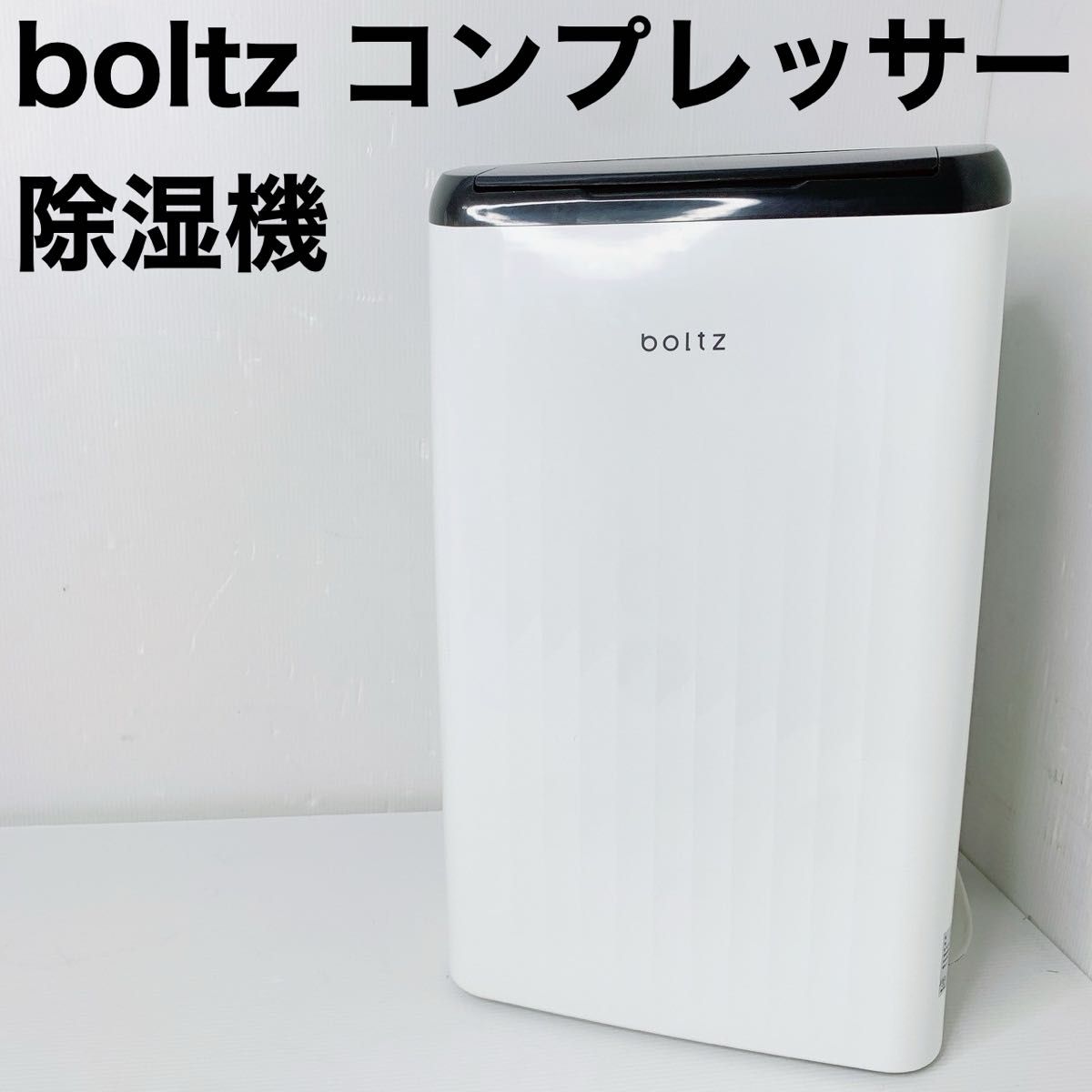 LOWYA boltz コンプレッサー式　除湿機 e199-g1008