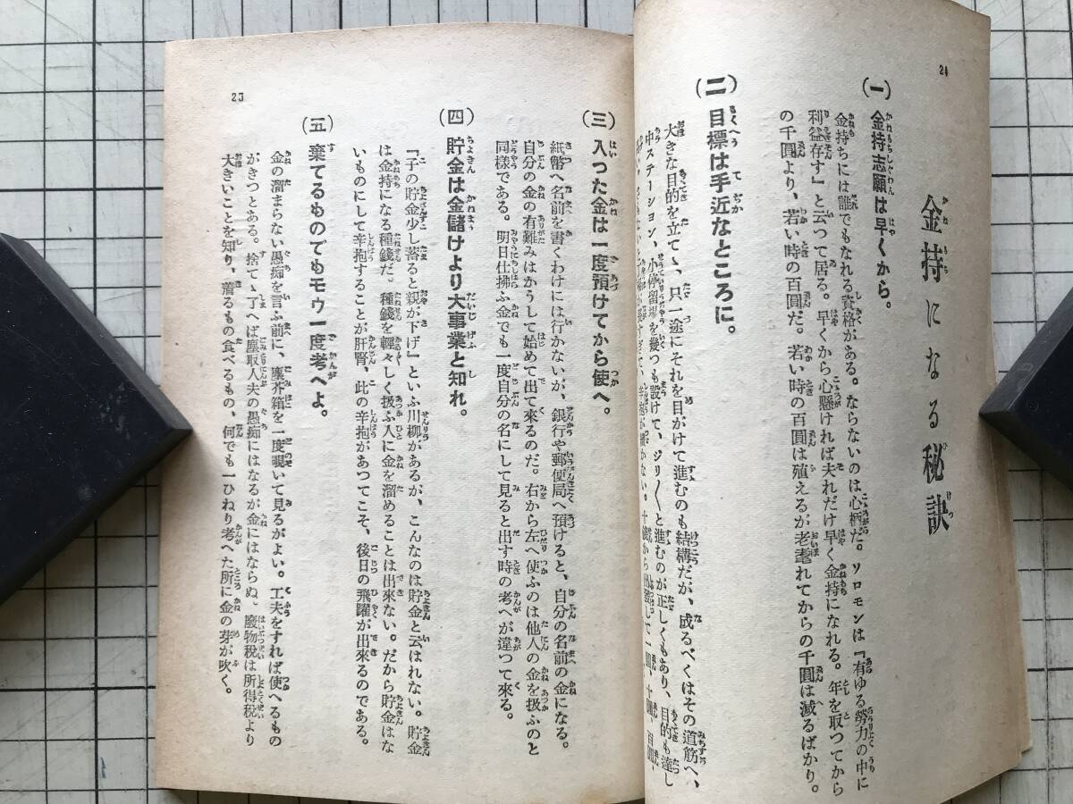 『秘訣何でも宝典 開運出世の鍵 講談楽部新年号（第二十巻第一号）附録』山中峯太郎 装幀吉邨二郎 他 大日本雄弁会講談社 1930年刊 02925_画像7