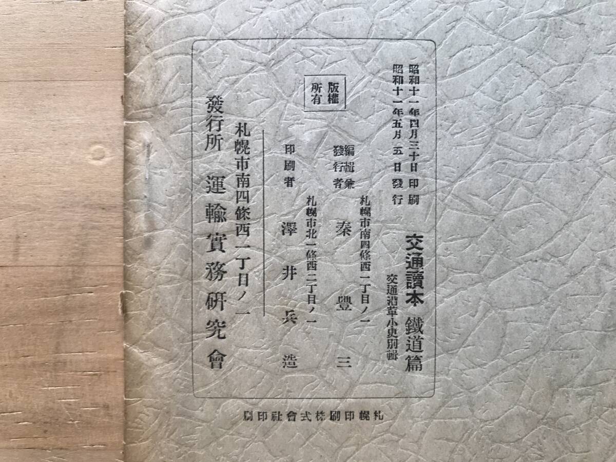 『交通沿革史別輯 交通読本鉄道篇』秦豊三 運輸実務研究会 1936年刊 ※意義・文化・歴史・駅・本陣・船・免許・汽車・鉄道・航空 他 02938_画像10