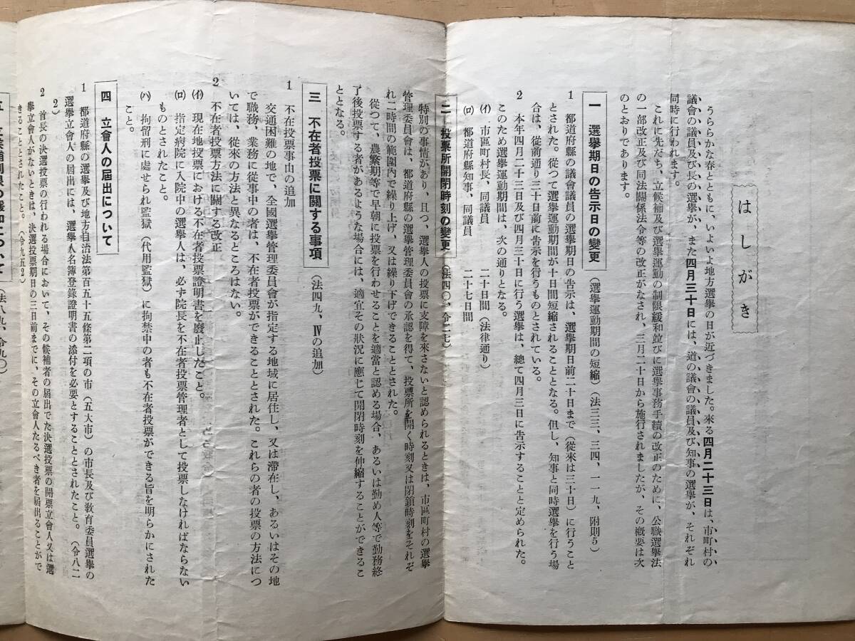 『公職選挙法等の改正概要 昭和二十六年三月』北海道選挙管理委員会事務局 1951年刊 ※告示日の変更・地方選挙別選挙運動等一覧表 他 02940_画像4