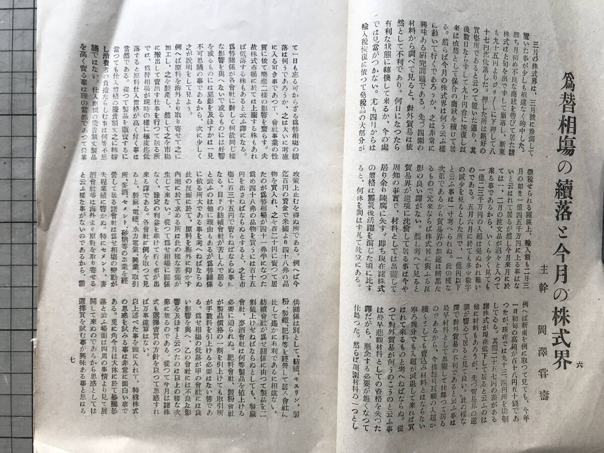 『株式之日本 第二巻第四号 大正十三年』株式之日本社 1924年刊 ※郊外電鉄会社の今期と株価観・日本鋼管・品川白煉瓦・王子製紙 他 02949_画像5