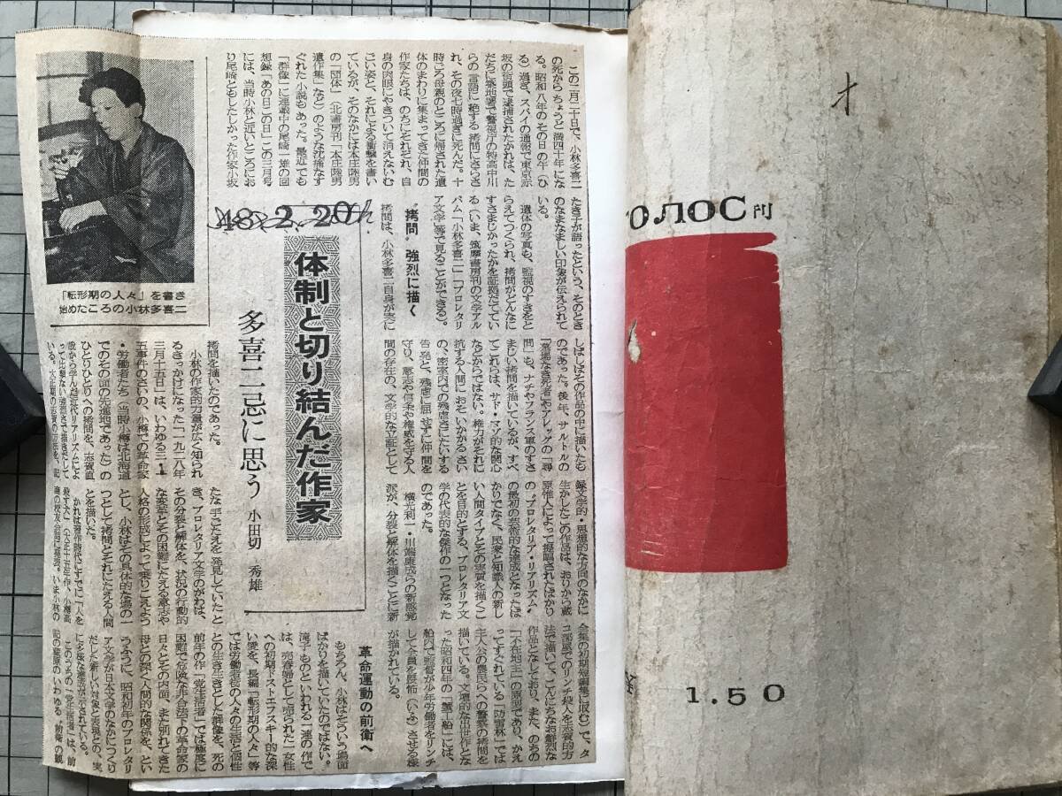 「小林多喜二スクラップブック（含む 江口渙『作家小林多喜二の死』書房ゴォロス、1946年刊）」※新聞記事・洞爺村・小樽・特高 他 30004の画像7