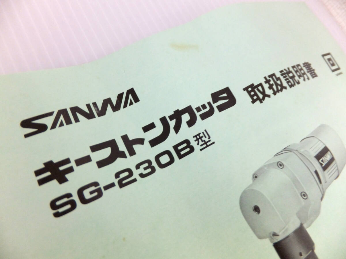 C43 美品 SANWA サンワ キーストンカッタ SG-230B 電動工具 キーストンカッター