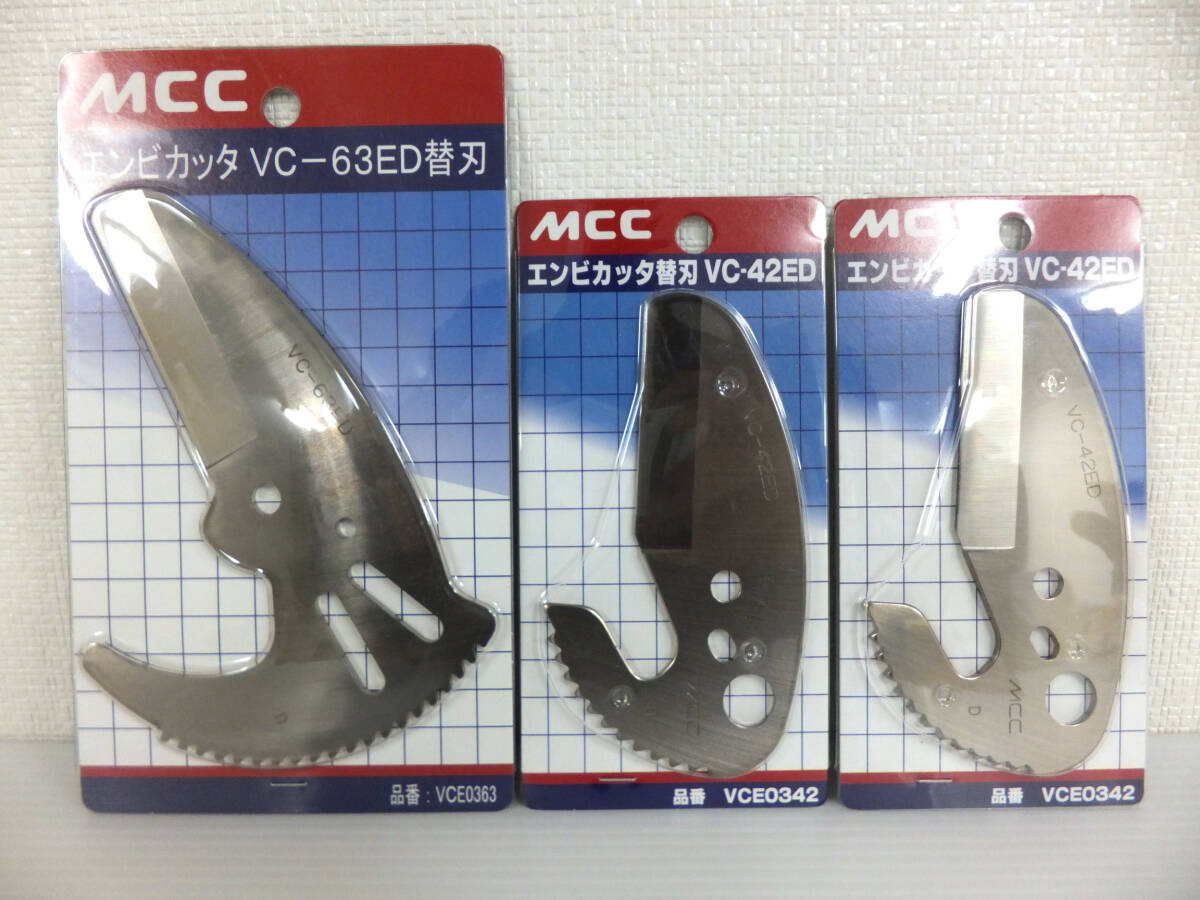 C27 新品 未開封 MCC エンビカッタ 替刃 VC-42ED VC-63ED 3個セット まとめ VCE0342 VCE0363 パイプカッター ハンドツール_画像1