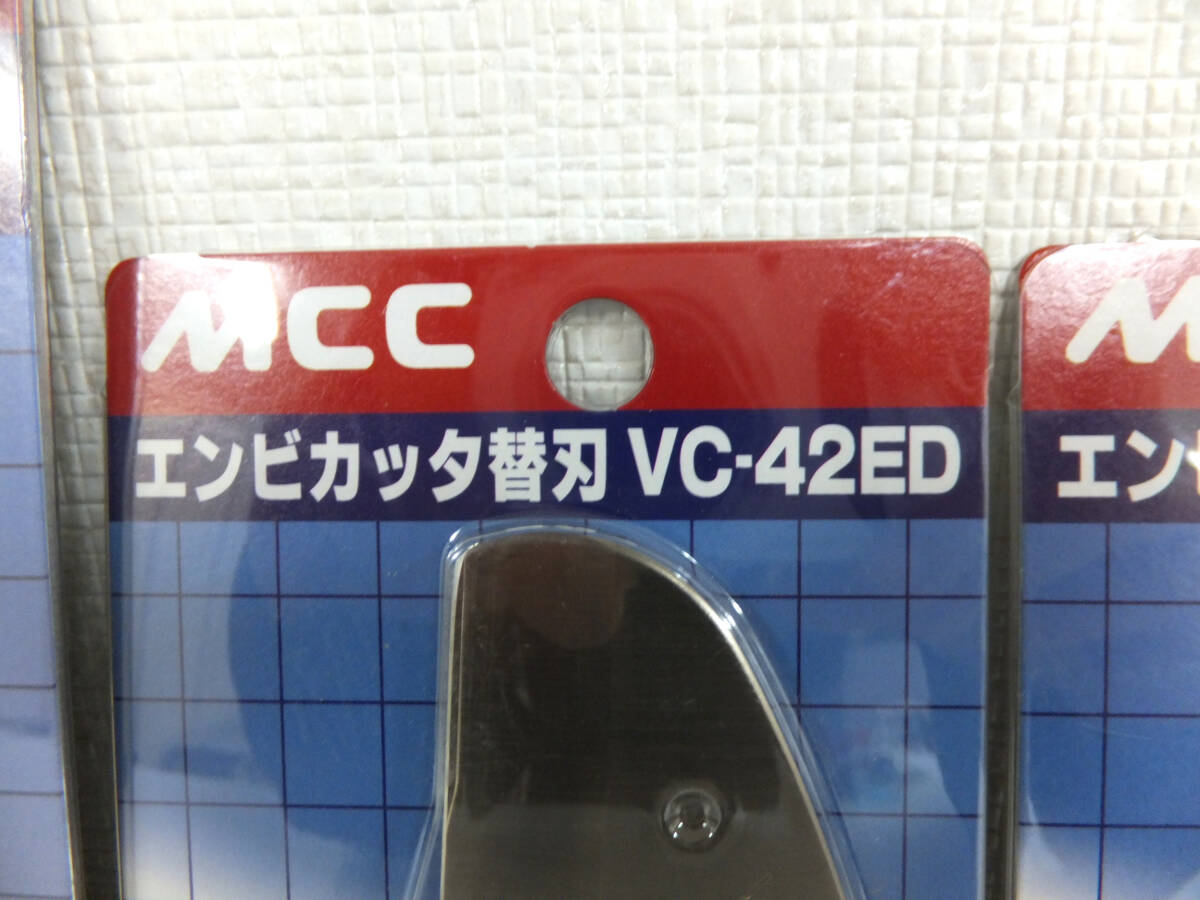 C27 新品 未開封 MCC エンビカッタ 替刃 VC-42ED VC-63ED 3個セット まとめ VCE0342 VCE0363 パイプカッター ハンドツール_画像3