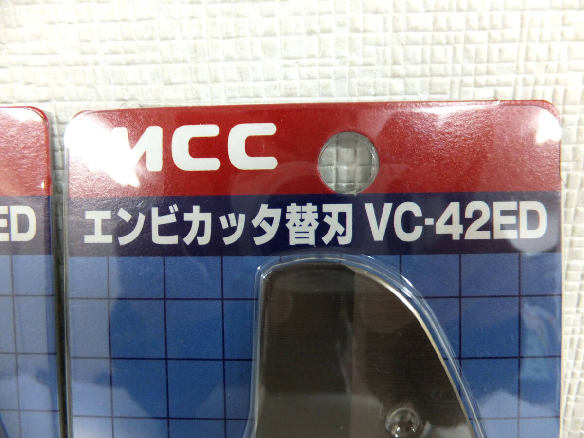 C27 新品 未開封 MCC エンビカッタ 替刃 VC-42ED VC-63ED 3個セット まとめ VCE0342 VCE0363 パイプカッター ハンドツール_画像4