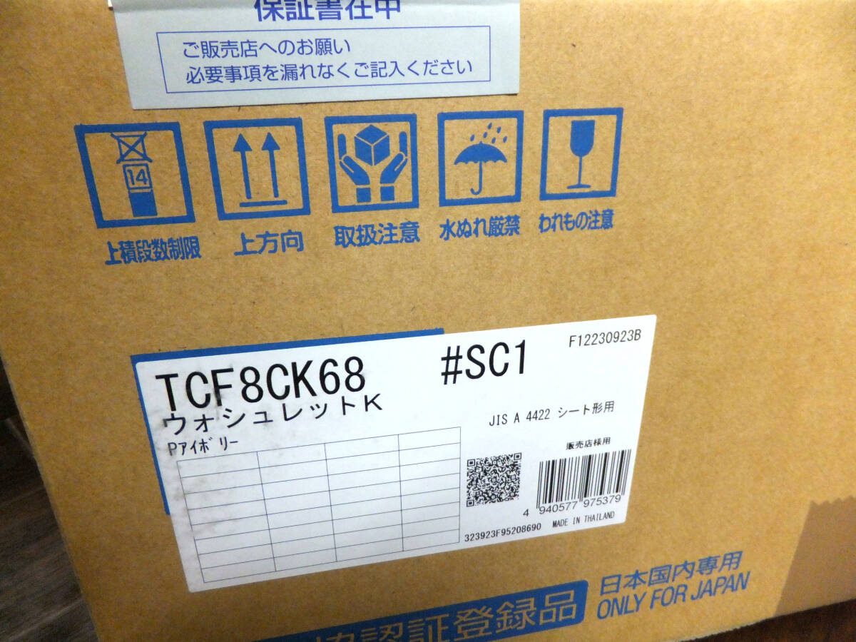 C182 開封 未使用品 2023年製 TOTO 温水洗浄便座 TCF8CK68 SC1 ウォシュレット Kシリーズ パステルアイボリー_画像8