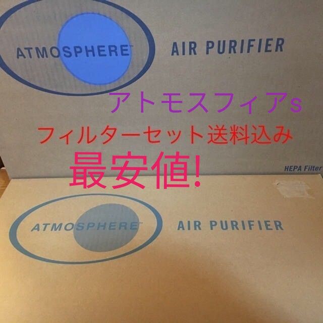 アトモスフィア空気清浄機S フィルターセット　最安値送料込み！　アムウェイ