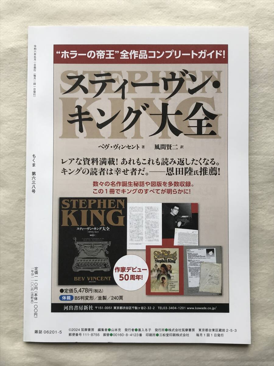 ちくま 2024年5月号No.638 筑摩書房 市川春子 藤田貴大 大薮海 青山南 水野太貴 吉良貴之 恩田陸 森田真生 蓮實重 斎藤美奈子 _画像2