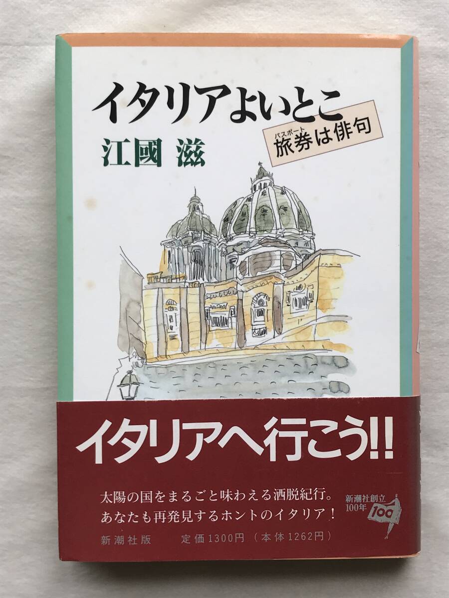 イタリアよいとこ 旅券は俳句 江國滋 新潮社 1996年帯あり 酒税紀行_画像1