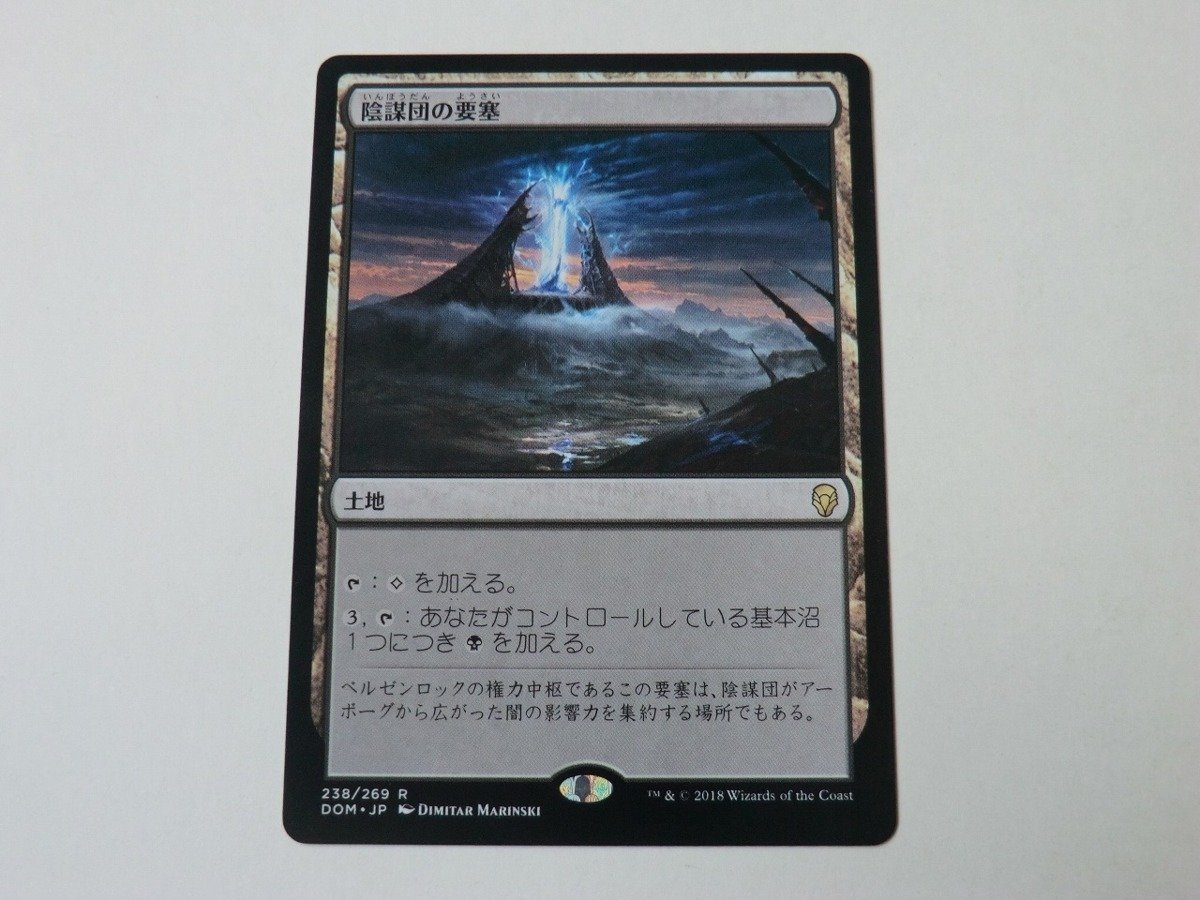 MTG 美品 【陰謀団の要塞】 （レア） DOM 日 9枚迄_画像1