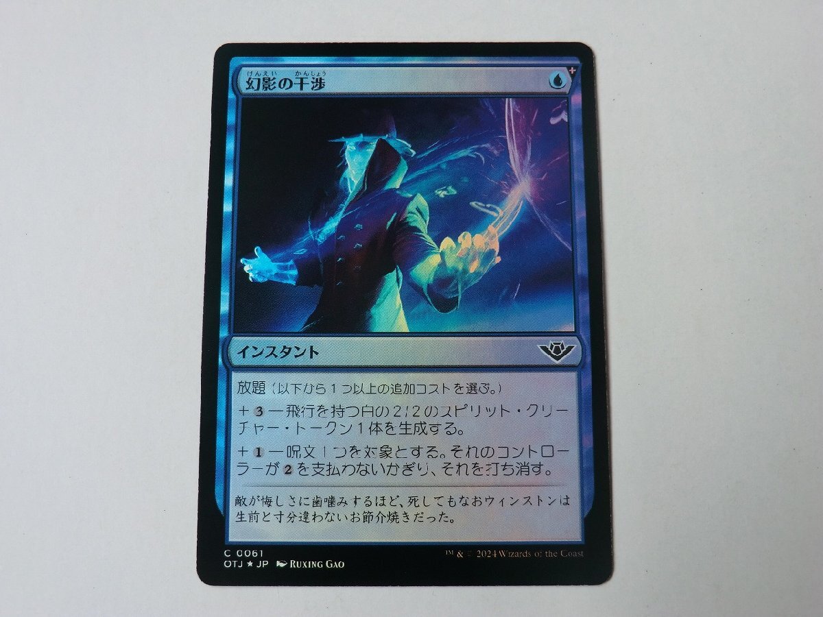 MTG 美品 【幻影の干渉（FOIL）】 （コモン） サンダー・ジャンクションの無法者 OTJ 日 2枚迄_画像1