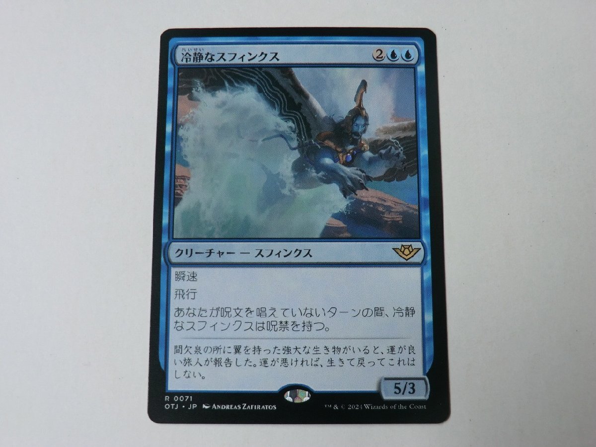 MTG 美品 【冷静なスフィンクス】 （レア） サンダー・ジャンクションの無法者 OTJ 日 8枚迄の画像1