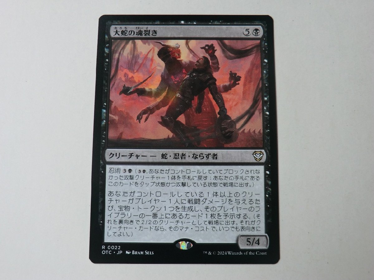 MTG 美品 【大蛇の魂裂き】 （レア） サンダー・ジャンクションの無法者 OTC 日 4枚迄の画像1