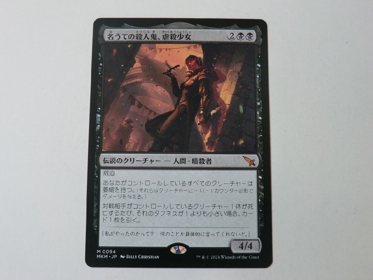 MTG 美品 【名うての殺人鬼、虐殺少女】 （神話レア） カルロフ邸殺人事件 MKM 日 3枚迄_画像1