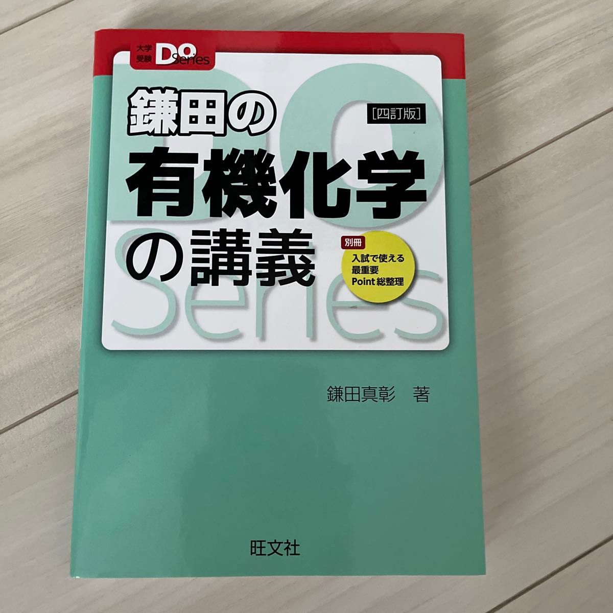 鎌田の有機化学の講義 （大学受験Ｄｏ　Ｓｅｒｉｅｓ） （４訂版） 鎌田真彰／著