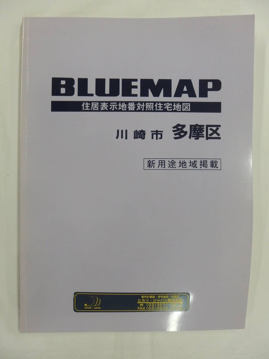 [自動値下げ/即決] 住宅地図 Ｂ４判 神奈川県川崎市多摩区（ブルーマップ) 1999/06月版/1238_画像1