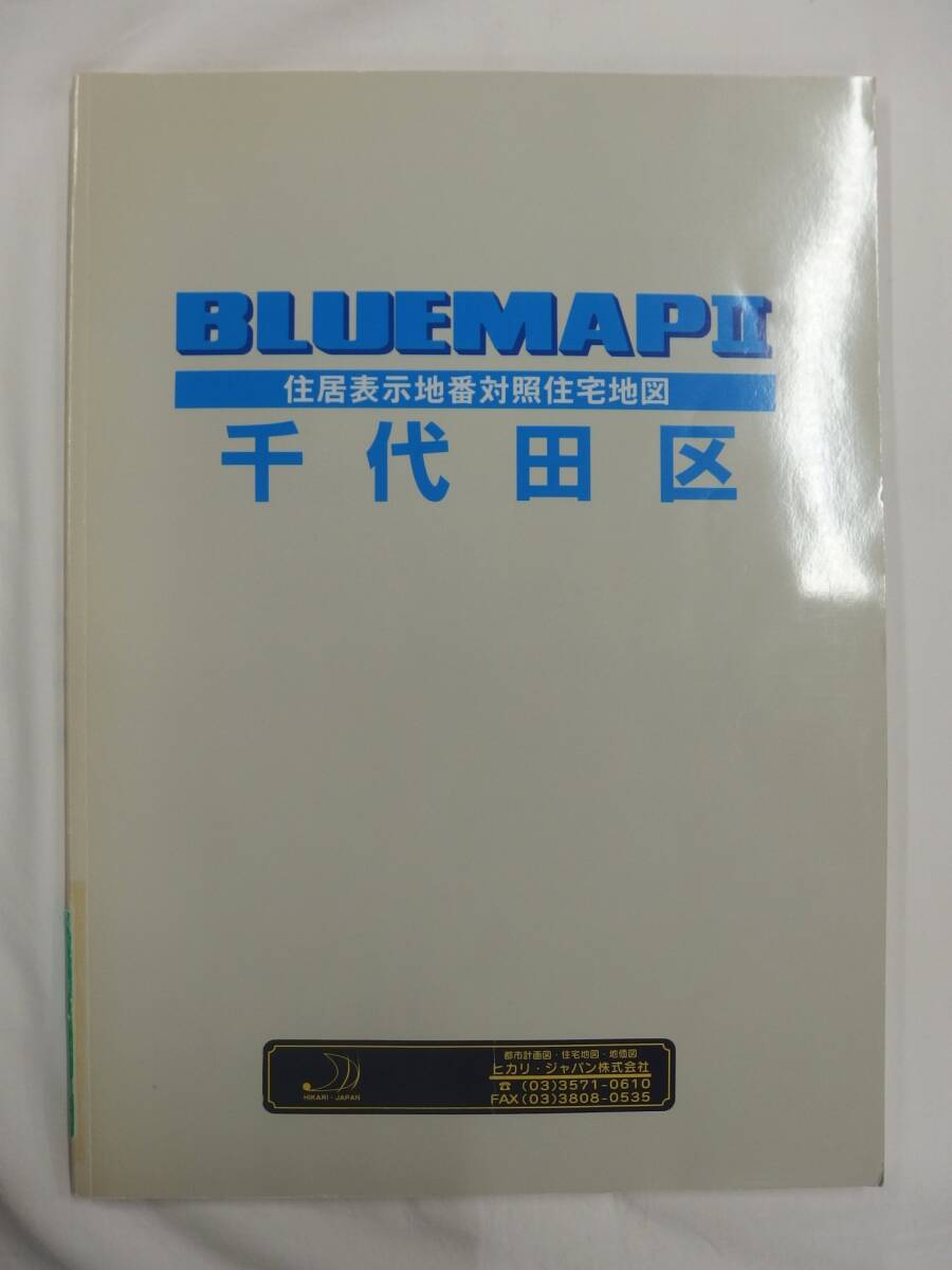 [自動値下げ/即決] 住宅地図 Ｂ４判 東京都千代田区（ブルーマップ) 2001/08月版/1256_画像1