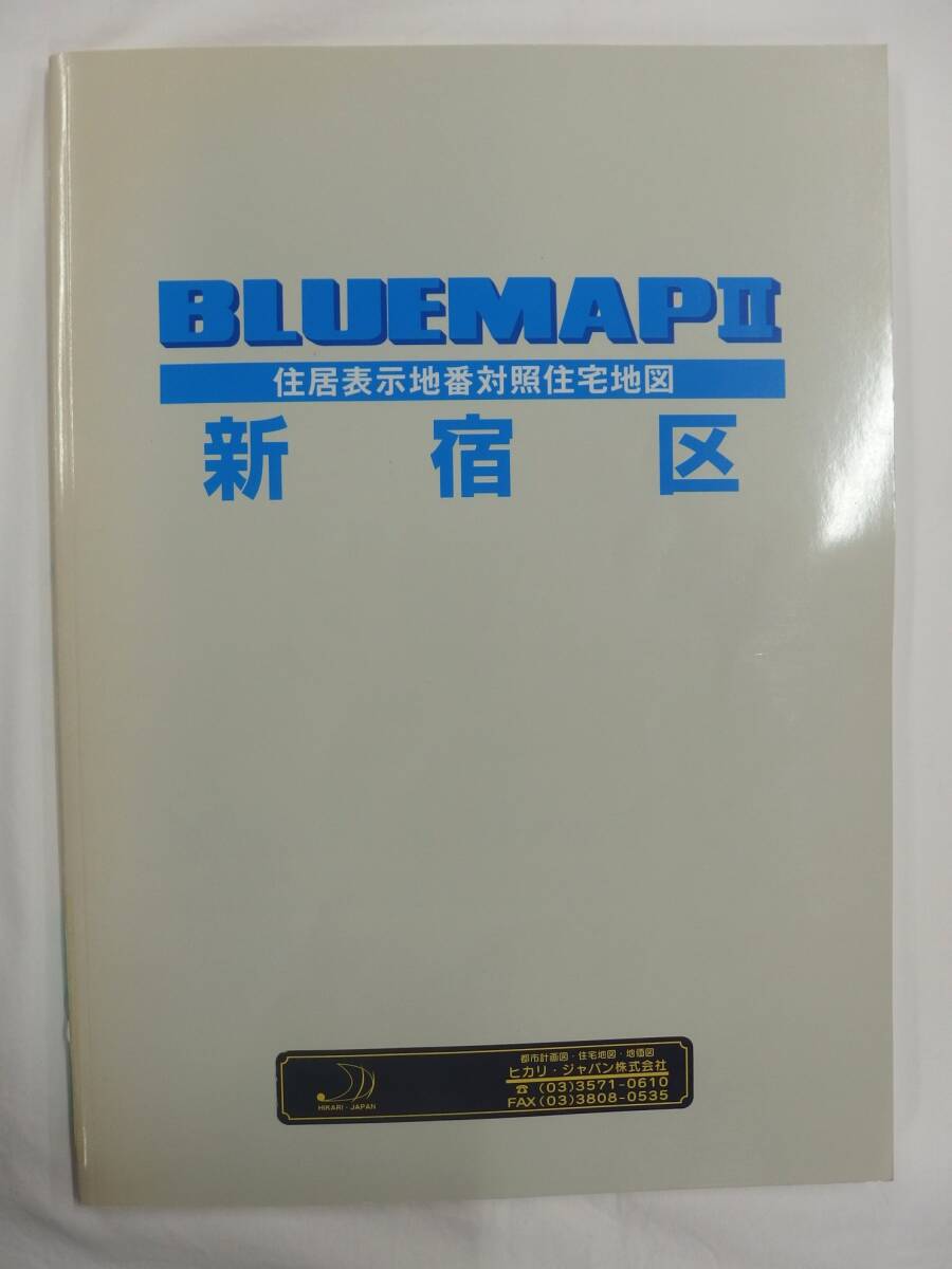 [自動値下げ/即決] 住宅地図 Ｂ４判 東京都新宿区（ブルーマップ) 2001/11月版/1257_画像1