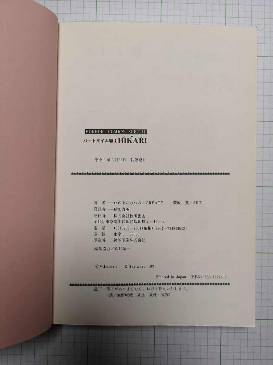 【初版】【送料無料】 パートタイム戦士 ひかり HIKARI いのまたむつみ 萩原 薫の画像7