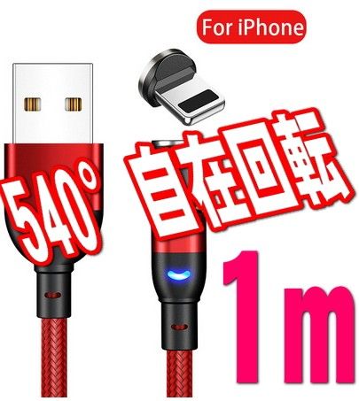 iPhone 端子 レッド１m 充電 ケーブル　540度回転 USBケーブル マグネット式 磁気