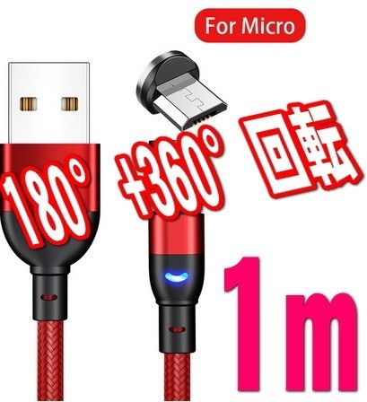 クーポンで200円OFF  MicroUSB 端子 レッド１m 充電 ケーブル　540度回転 USBケーブル マグネット式 磁気