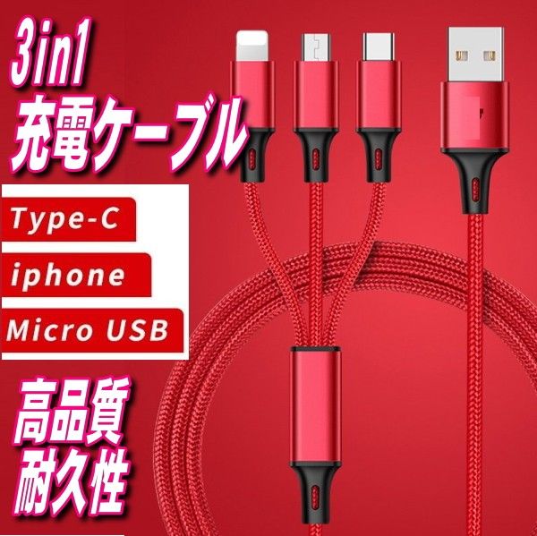 3in1 USB充電ケーブル1.2m Type-C iPhone MicroUSB一本で三役 Android 同時充電可レッド