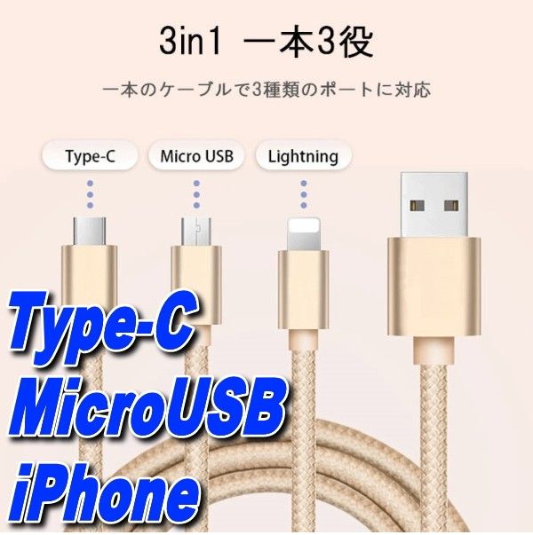 3in1 USB充電ケーブル1.2m Type-C iPhone MicroUSB一本で三役 Android 同時充電可ゴールド