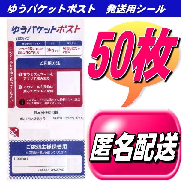 ゆうパケットポスト シール 発送用シール 50枚 安心・安全の匿名配送無料