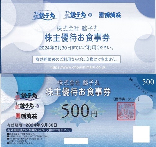 【優待券】 銚子丸 ★ 株主優待券 / ５００円券×２１枚＝１０５００円分 ★ すし銚子丸・百萬石 / 即決有 ♪の画像1