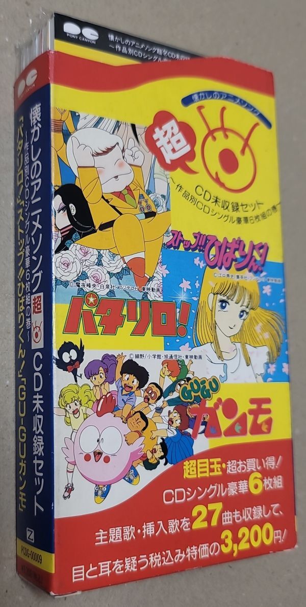 懐かしのアニメソングCD未収録セット 〜作品別CDシングル豪華6枚組の巻〜 サンプル盤の画像1