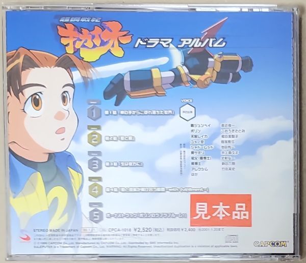 超鋼戦紀キカイオー ドラマアルバム カプコン サンプル盤の画像3