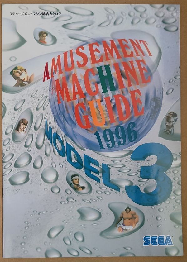 AMUSEMENT MACHINE GUIDE 1996 SEGA セガ アーケード ゲーム カタログ_画像1