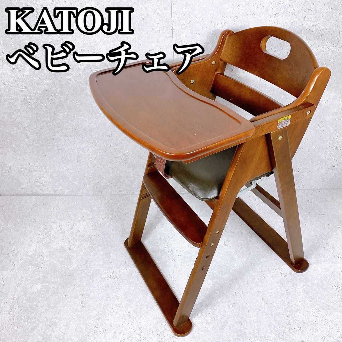 良品 カトージ ベビーチェア 木製ハイチェア 22115 木製ベビー 良品 カトージ ベビーチェア 木製ハイチェア 22115 木製ベビー