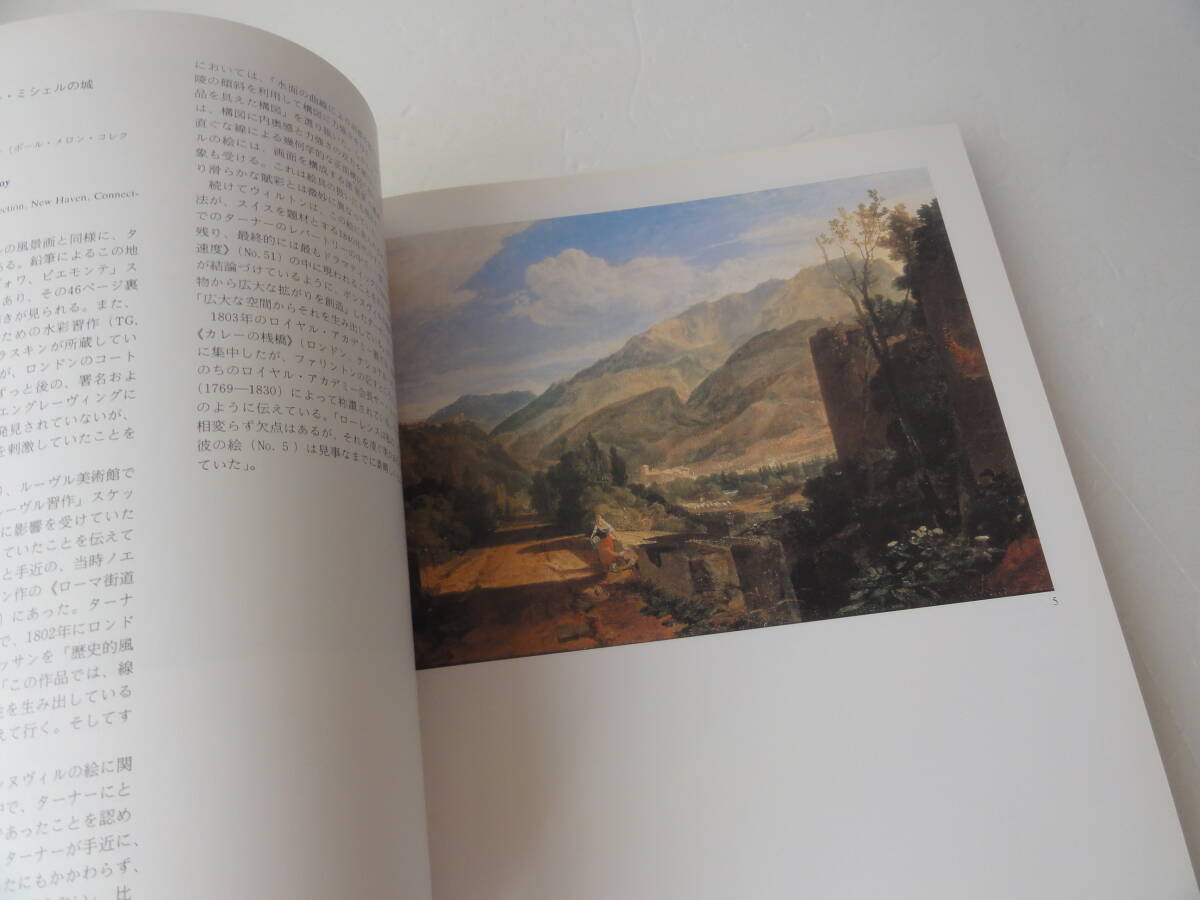【匿名発送】図録 ターナー展 1986 国立西洋美術館 京都市美術館 ターナー 画集の画像6