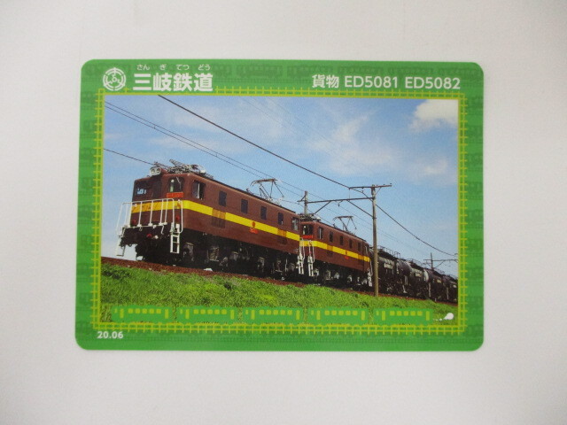 【5-13】鉄カード　三岐鉄道　貨物　ED5081 ED5082 20.06 非売品　鉄道グッズ_画像1